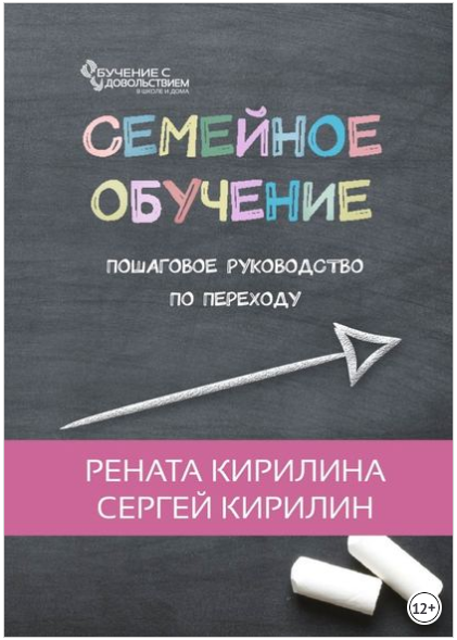 Семейное обучение. Пошаговое руководство по перехо_0.png